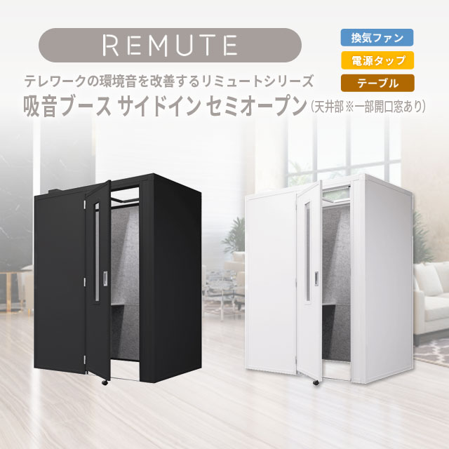 【貨物輸送無料】REMUTE リミュート 吸音ボックス 側面はたご屋 虚蝉明けひろげ 白いこと 黒いこと 上昇限度構成成分開口部 風通し愛好者 速見表 ワット数飲み口付 扉一体型 事務所 在宅細工物 オンライン話し合いでの周囲の状況音を立ちなおるする【人間宅配不可】【(週末祝)日付け決する不可】