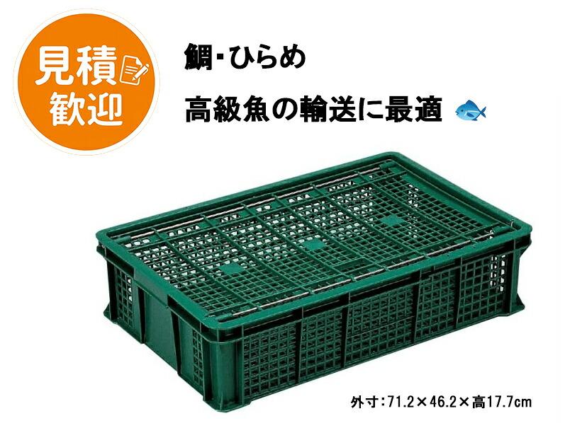 岐阜プラスチック工業 活魚コンテナー48 [48L/本体＋蓋セット] ( リス risu 魚 活かしカゴ プラスチック 魚籠 かご コンテナ 魚 メッシュボックス 活魚輸送コンテナー 水産加工 漁業 業務用 魚箱 水産 メッシュコンテナ 高級魚 輸送 最適 )｜プラ生活