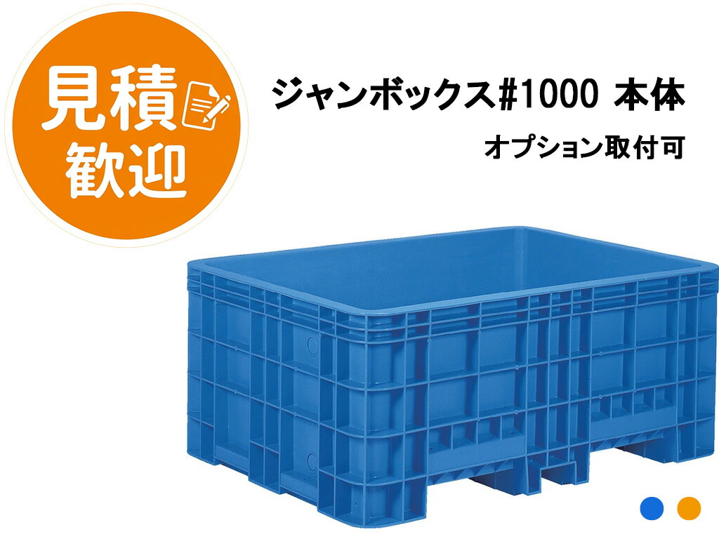三甲 サンコー ジャンボックス#1000 メモリ付 [1010L/2色] ( SANKO 特大 超大型コンテナ ボックス コンテナボックス プラスチック 漁業用 水産 活魚 養殖 練り樽 漬物製造 漬込み 水槽 貯水 貯水槽 工業用 ) 29000100