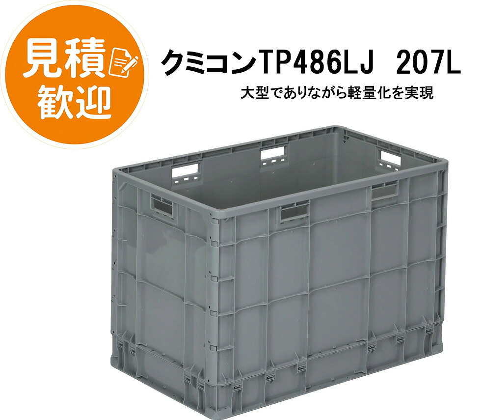 三甲 サンコー クミコンTPシリーズ クミコンTP486LJ 容量207L【個人宅配不可】【（土・日・祝）日時指定不可】