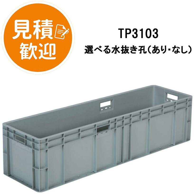 三甲 TPシリーズ TP3103 [水抜き孔：有／無] [91.4L] ( SANKO TP規格コンテナ サンボックス sanbox ) 209101