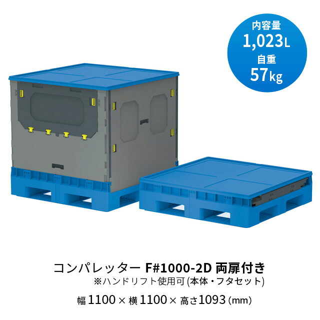 三甲（サンコー）ボックスパレット　 コンパレッターF#1000-2Ｄ　両サイド側面に扉付き　本体・フタセット（●本体：ライトグレー／ブルー ●フタ：ブルー）重量57kg　容量1023L　折りたたみ式　ハンドリフト対応可【個人宅不可】【 土日祝・時間指定不可】｜プラ生活