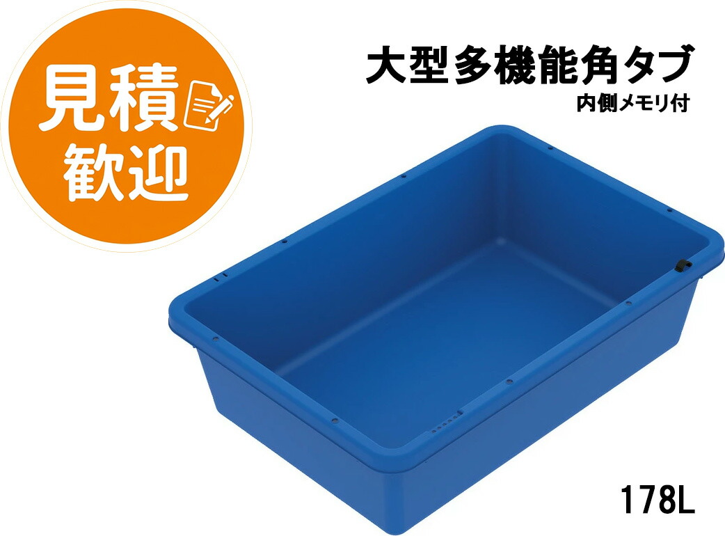 三甲 サンコー 角ため桶180 [178L] ( 大型 ガーデニング 海洋博物館 盥 たらい DIY 角型タライ ビオトープ メダカ 井戸釣瓶 農作物 水洗いする 蔬菜洗いもの 園芸 愛玩動物 容れもの ) 21800001