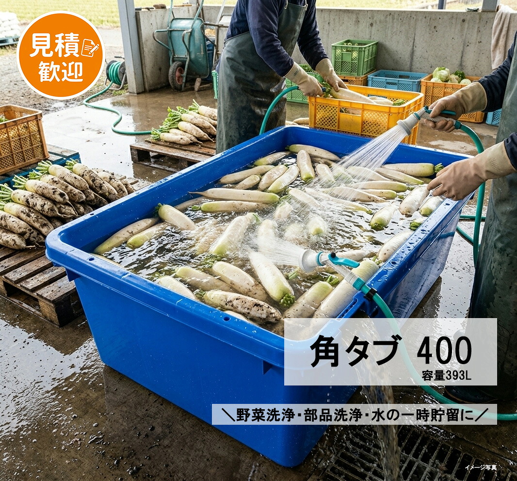 三甲 サンコー 角タブ400 [393L/ホース留/水溢れ防止] ( 大型 水槽 メダカ 金魚 鯉 飼育 ガーデニング 　盥 たらい タフブネ タフ舟 トロ箱 左官 DIY 角型タライ ビオトープ 農作物 野菜洗い 泥落し 園芸 ペット シャンプー 洗車 部品 洗浄 縁日 お祭り 金魚すくい) 24000001｜プラ生活