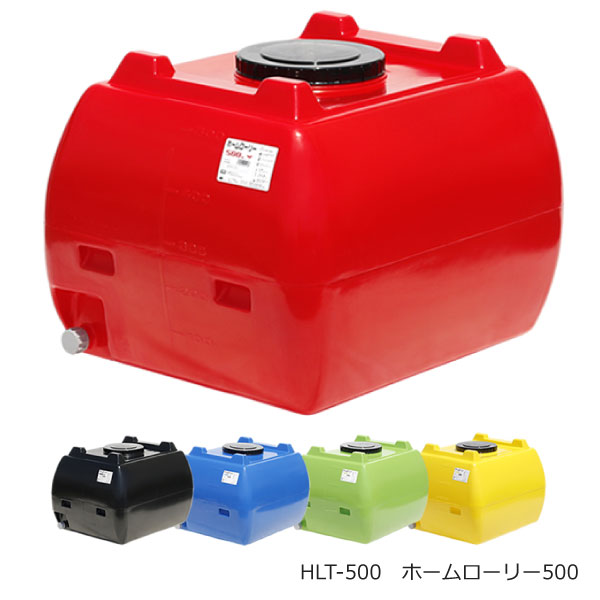 スイコー HLT貯蔵タンク  老人ホームローリー 静電容量500L 用心深さ16kg ●貯蔵タンク色つや(檸檬 黒 青 緑 赤) ●専用フタ ● 貯蔵タンク召し使い旗がしら付き添い人【人間宅配不可】【週末祝 日づけ決める不可】