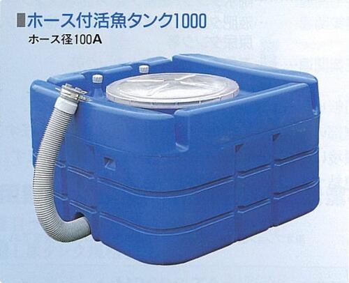 専用スイコー活魚タンク５００ 楽天市場】スイコー 活魚タンク (1000L／100A排水ホース付