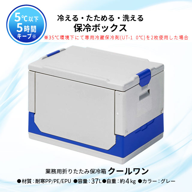 ワコン クールワン 折りたたみ保冷ボックス 容量37L グレー【個人宅配不可】【（土・日・祝）日時指定不可】 12,887円