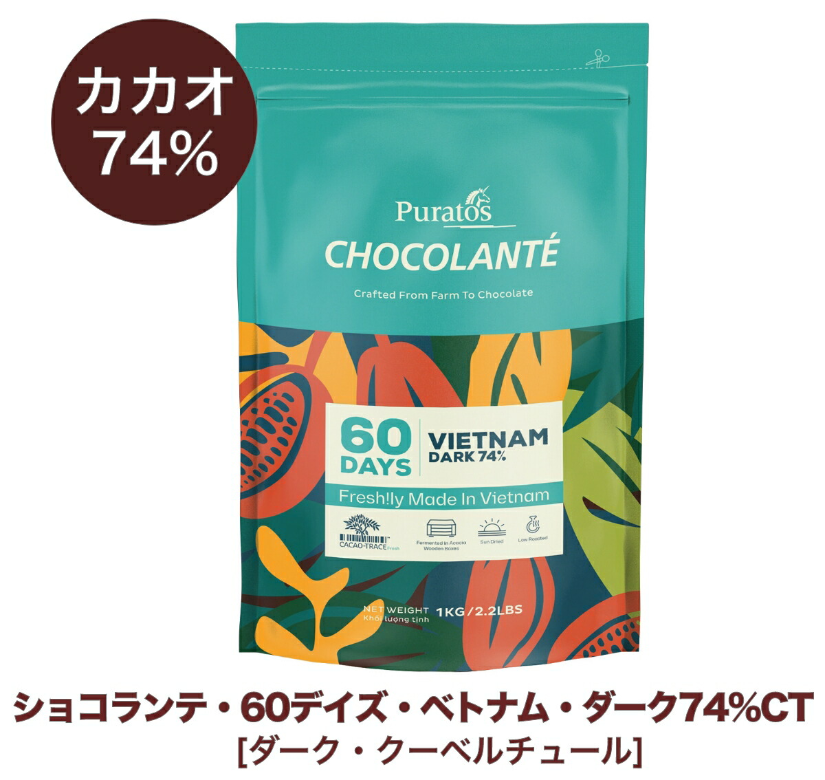 市場 シェフ大注目の製菓用チョコ ６０デイズ カカオ収穫から60日以内