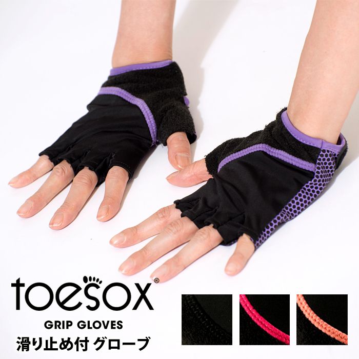 楽天市場 40 Off Toesox グリップ グローブ 滑り止め付き 手袋 Grip Gloves 日本正規品 ヨガ ピラティス フィットネス トレーニング 指ぬき フィンガーレス 補助 ストレッチ 筋トレ ウエイトトレーニング 家トレ トゥソックス まとめ割対象外