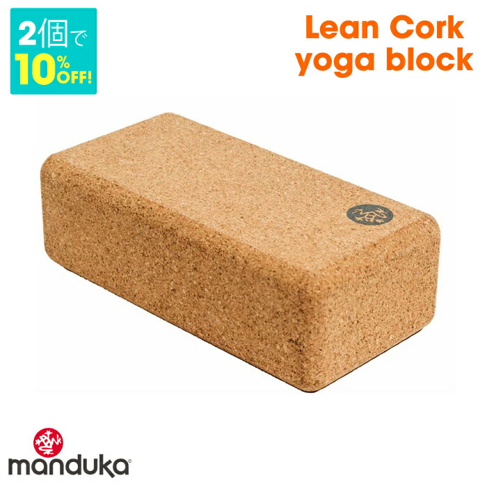 6662円 超激安 ヨガブロック フィットネス CORK BLOCK Manduka Cork Yoga Block ? Resilient Sustainable Material Portable Comfortable Easy to Grip Fitness Exercise Pilates 9
