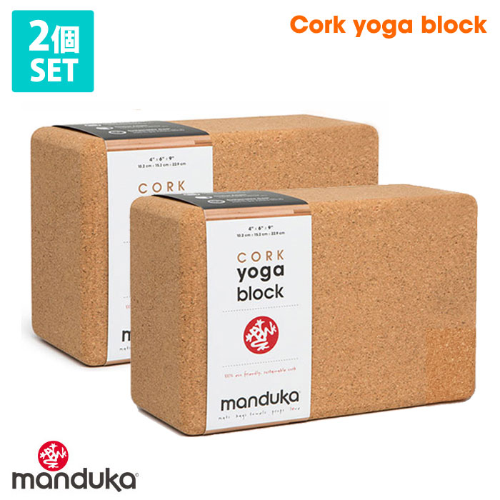 女性に人気！ マンドゥカ 公式 Manduka コルクブロック ヨガブロック 日本正規品 補助 プロップス サポートグッズ エコ RVPB