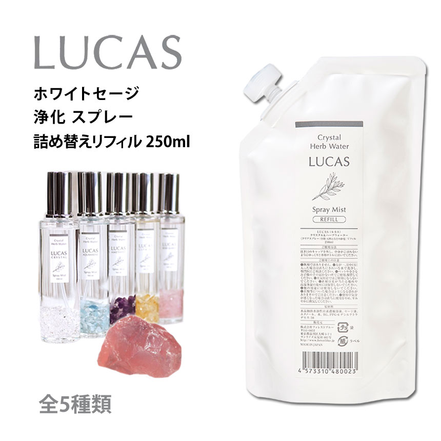 楽天市場 Lucas Lucas ホワイトセージ浄化 スプレー リフィル 250ml リフレッシュスプレー 詰替リフィル ルカス ヨガ Yoga フレグランス リラックス ヒーリング 瞑想 マインドフルネス アロマスプレー 花粉症対策 アレルギー対策 Lucas Spray Sk