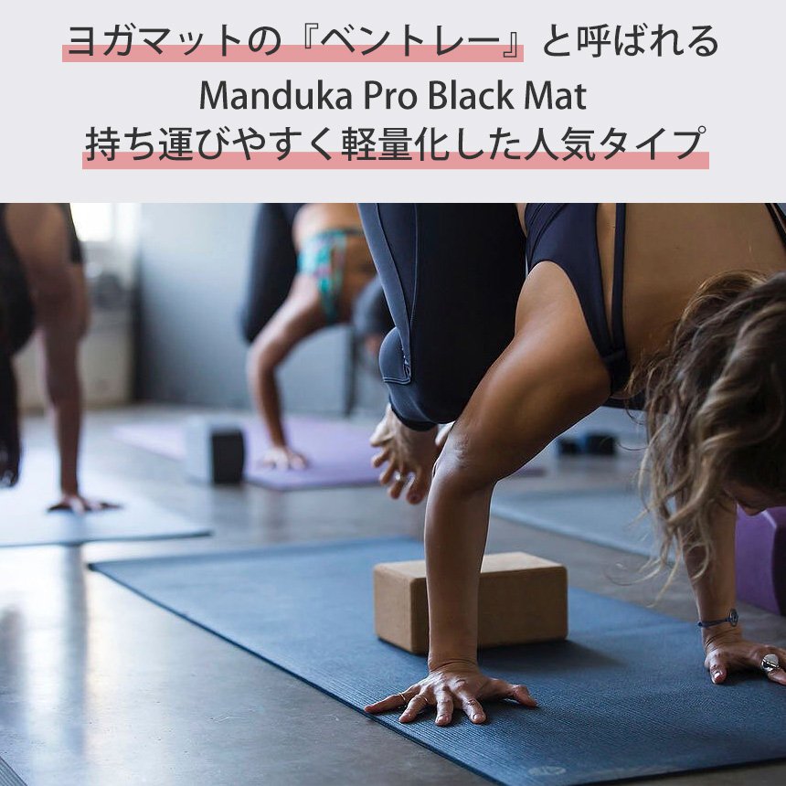 感謝価格 6mm 高グリップ ヨガマット Yogamat 一部地域除く Manduka トレーニング Pro 送料無料