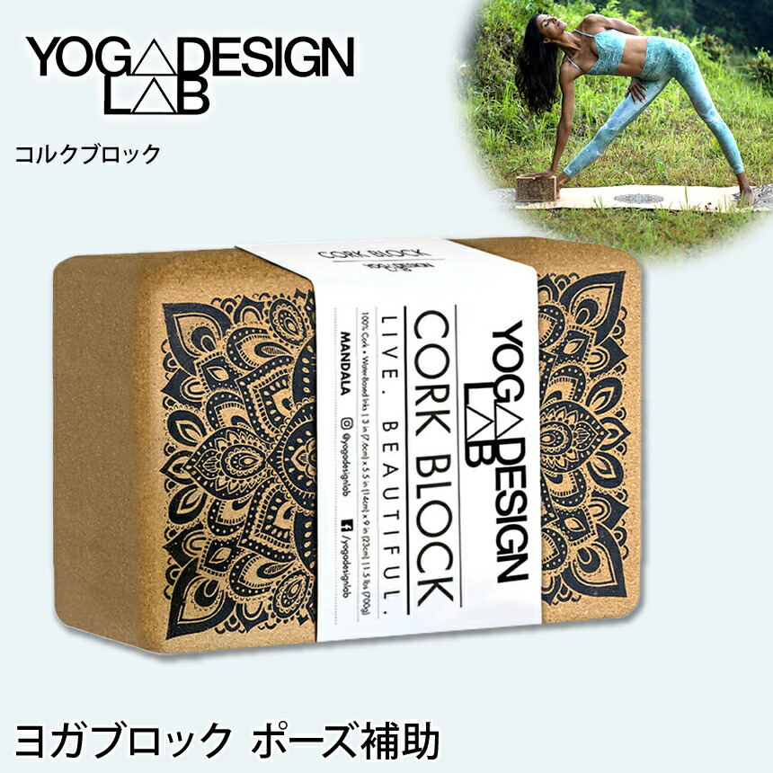 販売 ヨガデザインラボ ヨガマット YogaDesignLab コルクマット 3.5mm 日本正規品 cork Mat 22SS 軽量 ホットヨガ  フィットネス サスティナブル 柄 滑らない WK 8PO fucoa.cl