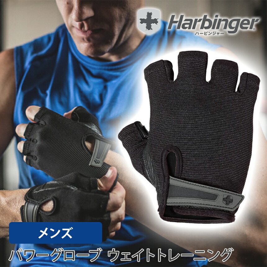 楽天市場】ハービンジャー Harbinger メンズ パワーグローブ 日本正規