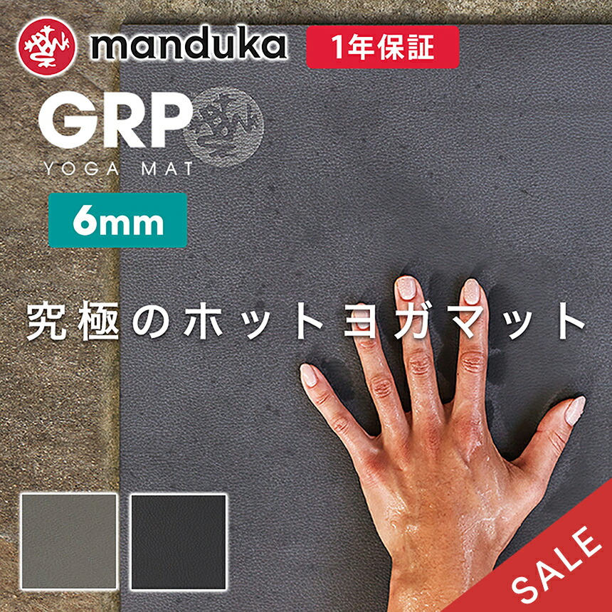 期間限定10％OFF 究極のホットヨガマット マンドゥカ Manduka GRP ヨガマット 6mm 日本正規品 21SS ドライ  高グリップ性を兼ねそろえた天然ゴム製 Yoga Mat ヨガ トレーニング ピラティス 幅広 マンドゥーカ サスティナブル OS ST-MA 001  RVPA 素敵な