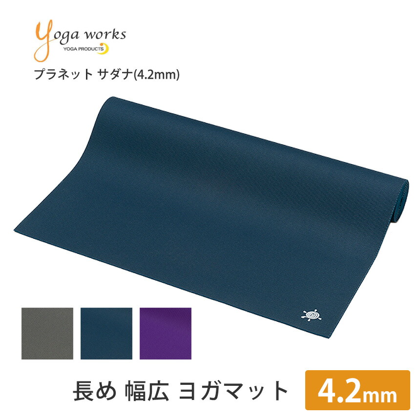 楽天市場】ヨガワークス ヨガマット Yogaworks サダナ・プロ(4.2mm