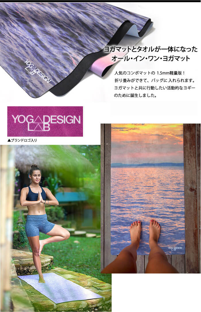 5％OFF】 ヨガデザインラボ ヨガマット YogaDesignLab コンボマット 1.5mm 日本正規品 Combo Mat 22SS 折りたたみ 軽量  トレーニング フィットネス トラベルマット サスティナブル 柄 WK 8PO www.dieselcorp.cl