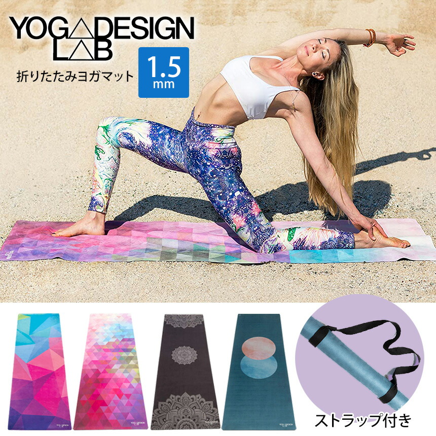 ヨガデザインラボ ヨガマット YogaDesignLab コンボマット 1.5mm 日本正規品 Combo Mat 22SS 折りたたみ 軽量 トレーニング  フィットネス トラベルマット サスティナブル 柄 WK 8PO 【全商品オープニング価格