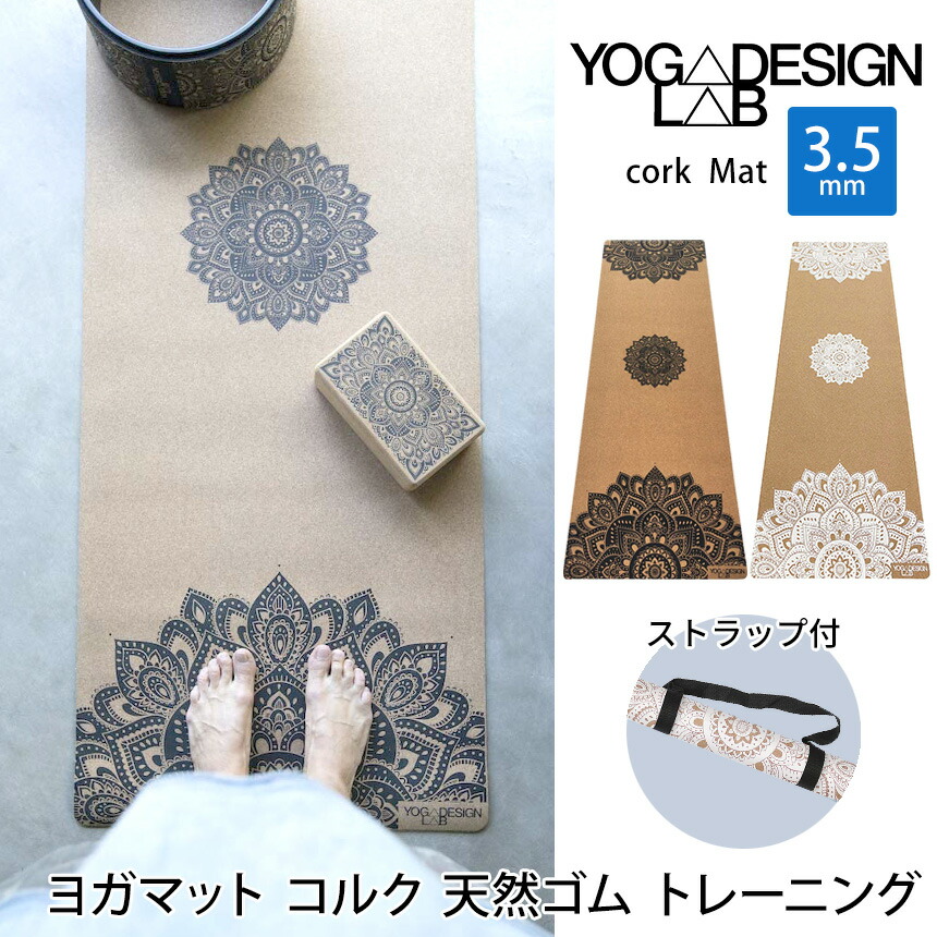 販売 ヨガデザインラボ ヨガマット YogaDesignLab コルクマット 3.5mm 日本正規品 cork Mat 22SS 軽量 ホットヨガ  フィットネス サスティナブル 柄 滑らない WK 8PO fucoa.cl