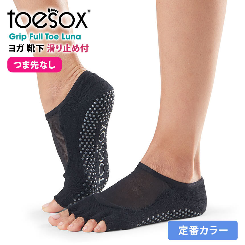 2点で5%OFFクーポン トゥソックス ヨガウェア TOESOX ルナ Half-Toe 日本正規品 Luna 21FW ピラティス トレーニング ヨガソックス  つま先なし 5本指 靴下 ヨガ 大きいサイズ 滑り止め サスティナブル エコ オーガニックコットン 綿 五本指 防臭 速乾 YC ST-TO 001  【爆 ...