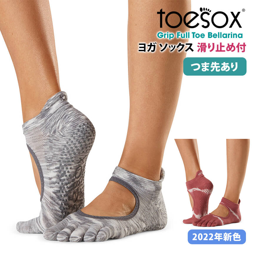 2点で5%OFFクーポン ヨガ靴下 ヨガソックス 滑り止め TOESOX ベラリナ Full-Toe つま先あり トゥソックス 日本正規品  Bellarina 22FW ピラティス サスティナブル エコ オーガニックコットン 綿 5本指 シリコン SK ST-TO 001 5☆大好評