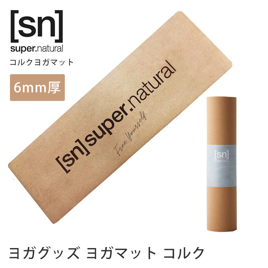 【楽天市場】【クーポンで10％OFF】スーパーナチュラル [sn] super.natural コルク ヨガマット 6mm 日本正規品