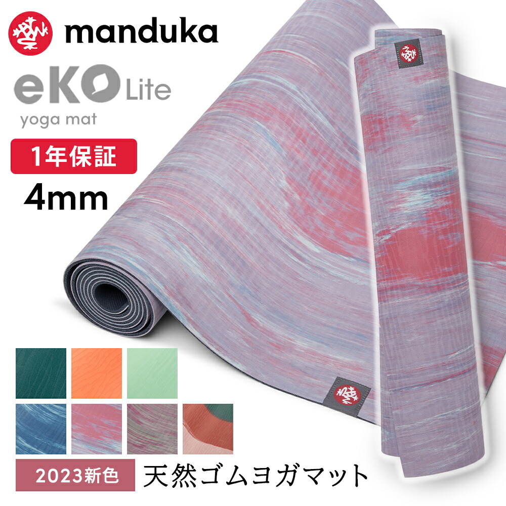 楽天市場】マンドゥカ Manduka ヨガマット エコライト 4mm 《6か月保証