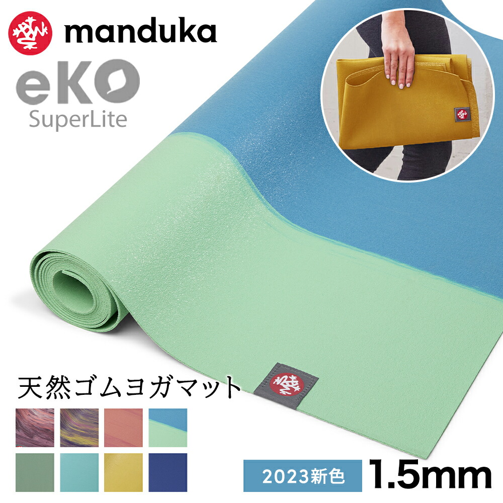 【楽天市場】マンドゥカ Manduka ヨガマット エコ スーパーライト