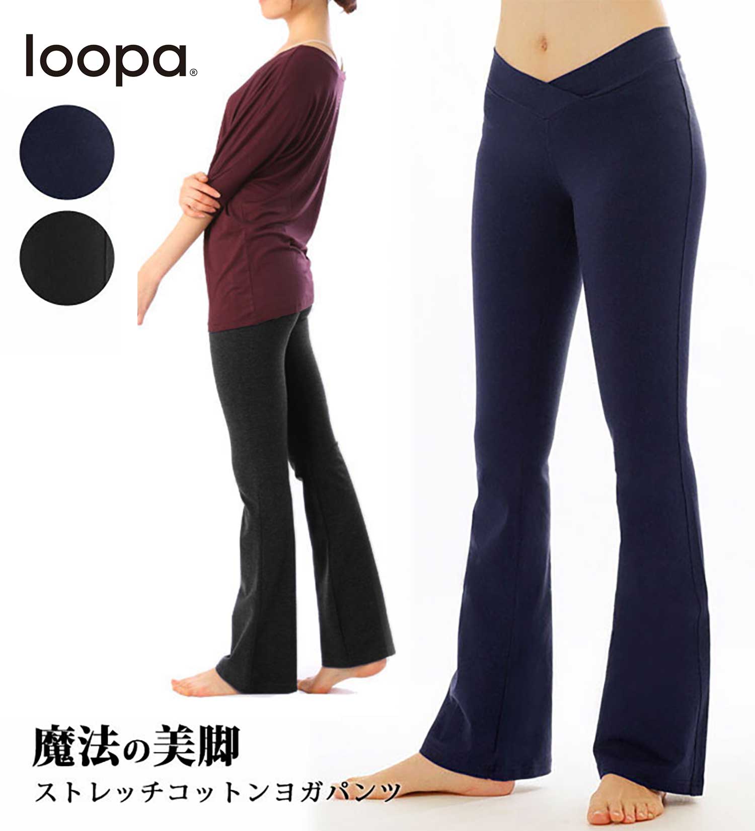 【本日P5倍】[30％OFF] ヨガパンツ 美脚パンツ Loopa コットン 綿ストレッチパンツ（Vフロント）[厚地タイプ]／ヨガウェア ヨガウエア ヨガウエア ロングパンツ フィットネス ダンス レディース フレア ルーパ【美脚】「AZ」 [ST-LO]001
