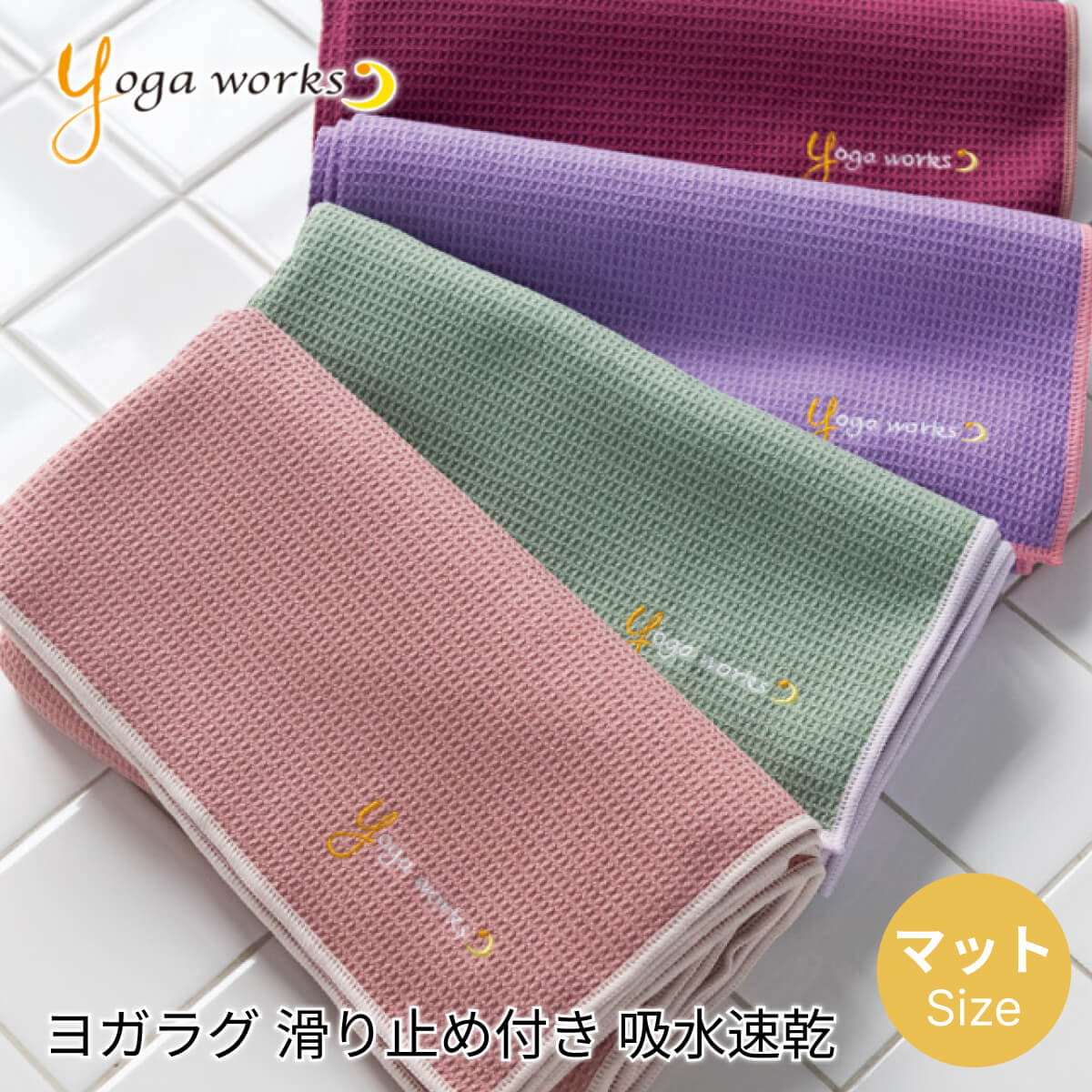 楽天市場】ヨガワークス 折りたたみヨガマット Yogaworks