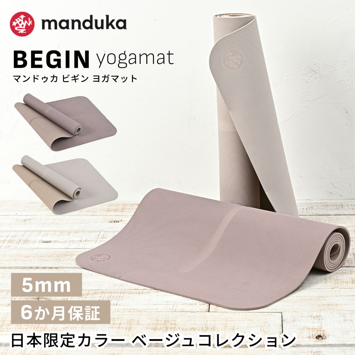 【楽天市場】マンドゥカ ヨガマット 日本正規品 ビギン 5mm Manduka BEGIN yogamat │《6か月保証》 日本限定カラー ...