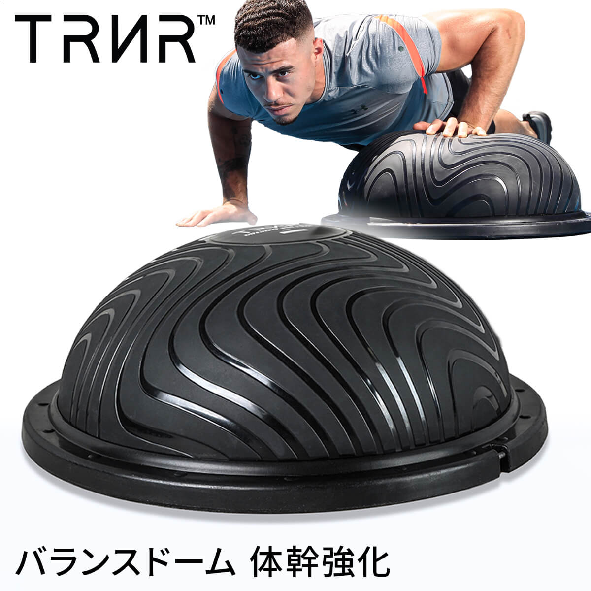 [35%OFF]バランスドーム エクササイズ トレーニング クッション 体幹クッション│トレイナー バランストレーナー [TRNR] BALANCE TRAINER │フィットネス ジム コアトレーニング グッズ 筋トレ 全身運動 RVPB【SALE】セール