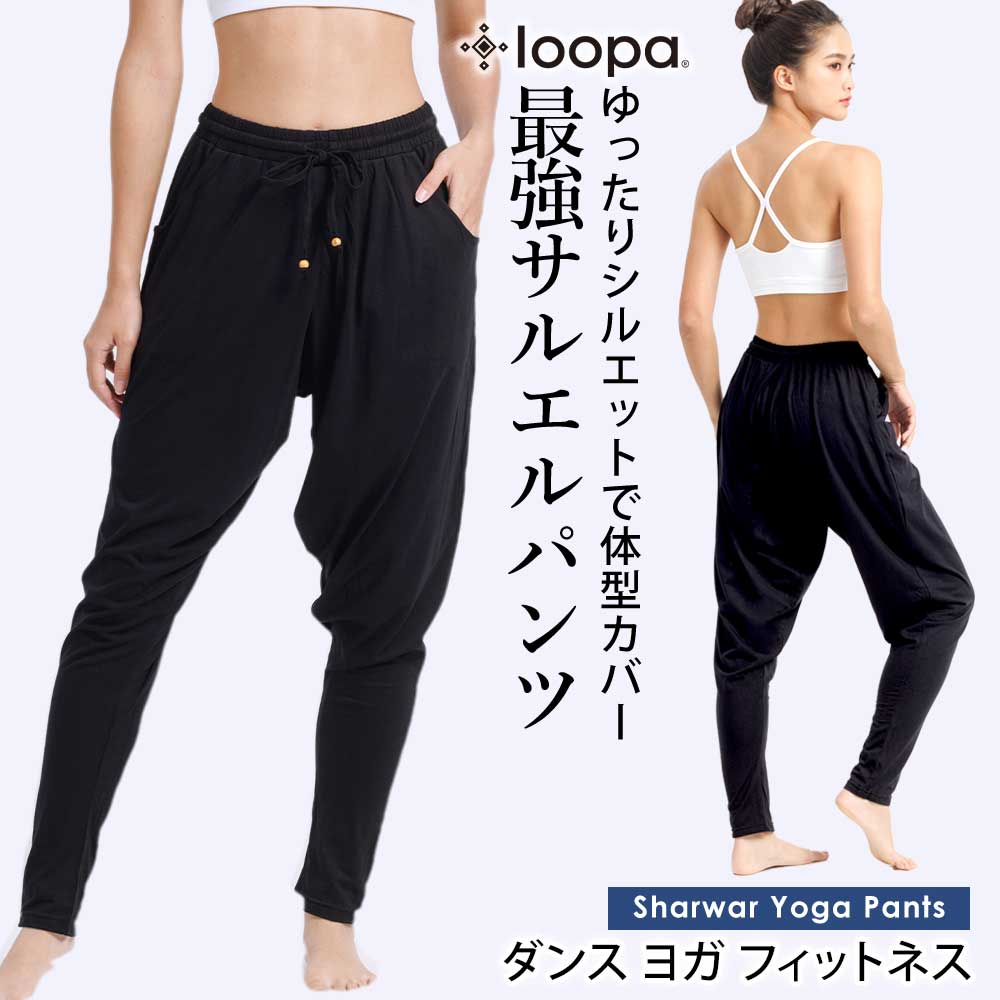 【本日P5倍】[25%OFF]【ランキング1位】ロングパンツ ヨガウェア Loopa シャルワール ヨガパンツ／ヨガウエア レディース ダンス フィットネス テーパード サルエル アスレジャー 柄 大きいサイズ 体型カバー ルーパ【極上】「OS」RVPB[ST-LO]001