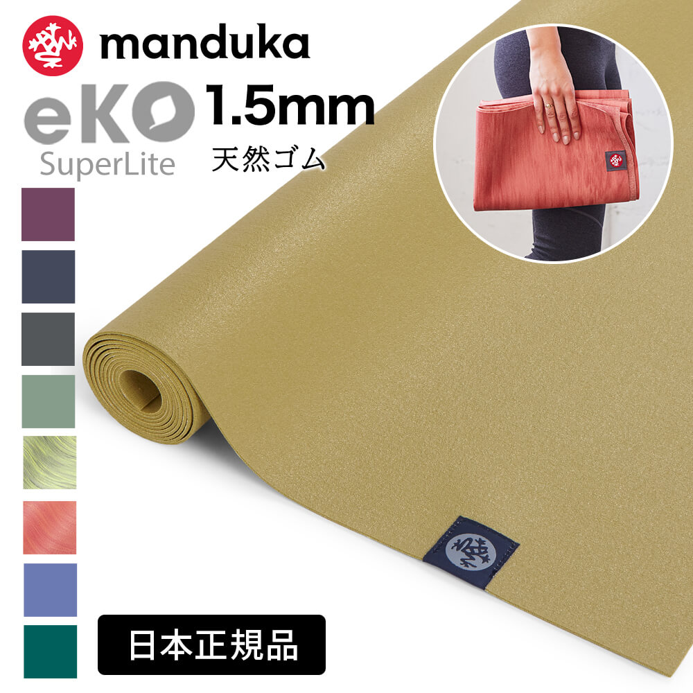 Maudukaヨガマット、値下げさします manduka ヨガマット 5mm マンドゥカ エックスマット Manduka X