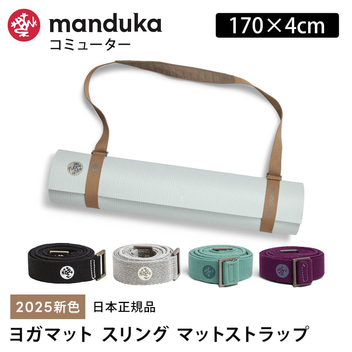 楽天市場】マンドゥカ Manduka コミューター（マットスリング） 日本