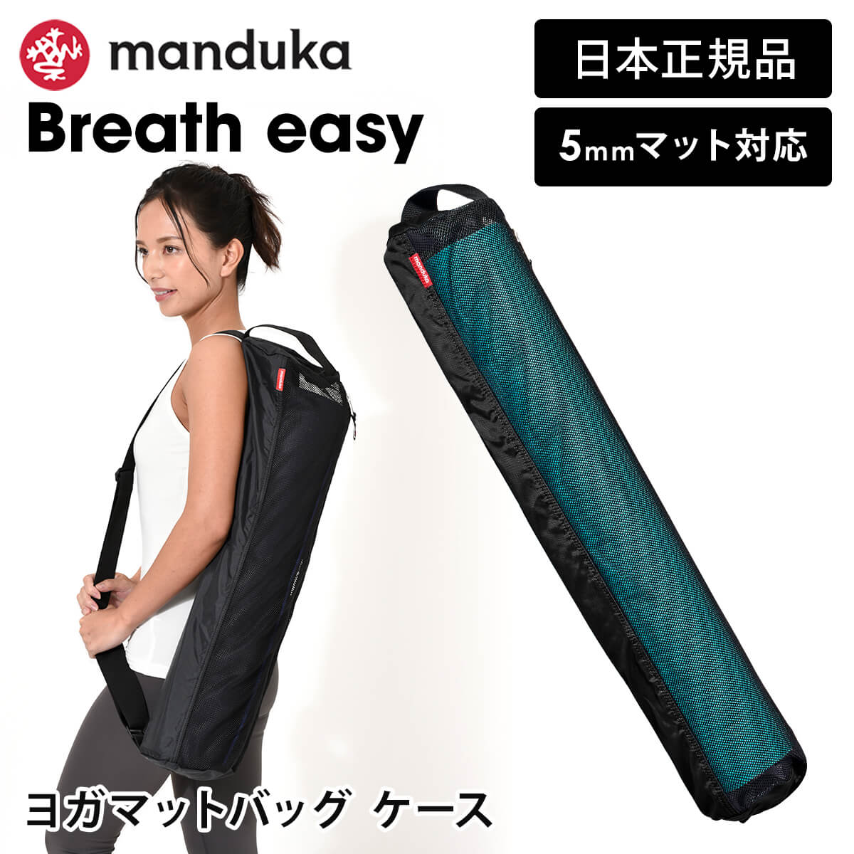 【マラソン最大1000円OFFクーポン】マンドゥカ Manduka ヨガマットバッグ ブリーズイージー ヨガマットバッグ 日本正規品 | Breath easy yoga mat bag ヨガマットケース マットキャリアー フルジップ 軽量 メッシュ BEGIN ビギン 「OS」 [ST-MA]001 RVPB