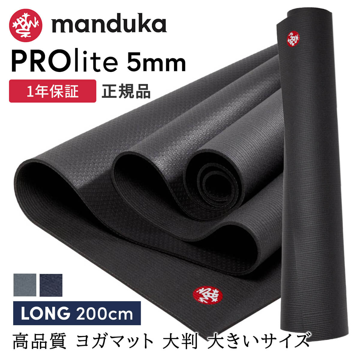 マンドゥカ Manduka ヨガマット プロライト ロング(約5mm／長さ200cm) 《1年保証》 日本正規品 | PROlite yoga mat LONG 最高級 ブラックマット 軽量版 ヨガ 雑誌 トレーニング フィットネス 筋トレ「FA」[ST-MA]001 RVPA