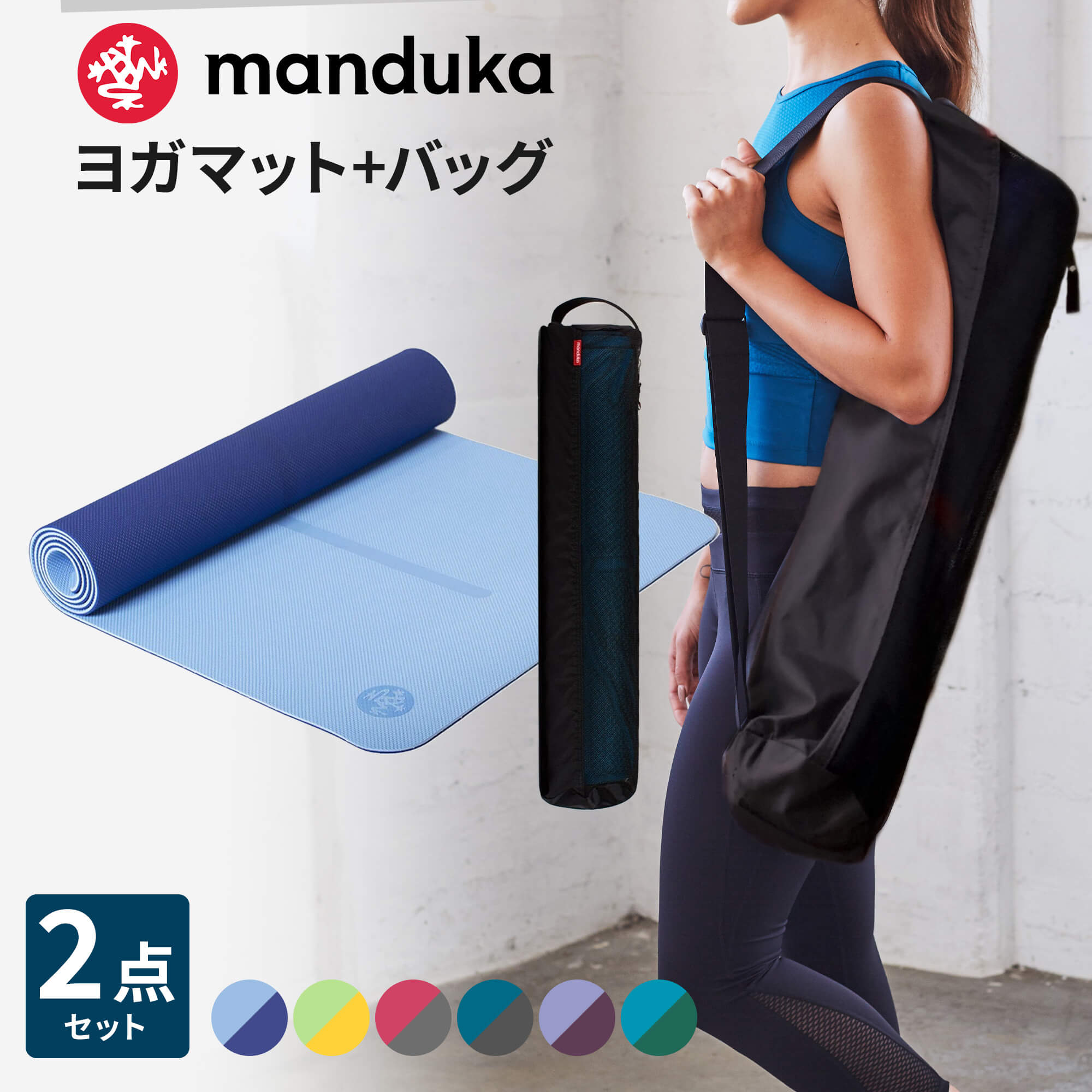 《2点セット》10％OFF マンドゥカ Manduka ビギンヨガマット 5mm マットバッグ ブリーズイージー 《6か月保証》日本正規品 | Begin メッシュバッグ フィットネス トレーニング 【送料無料】「MR」 RVPA
