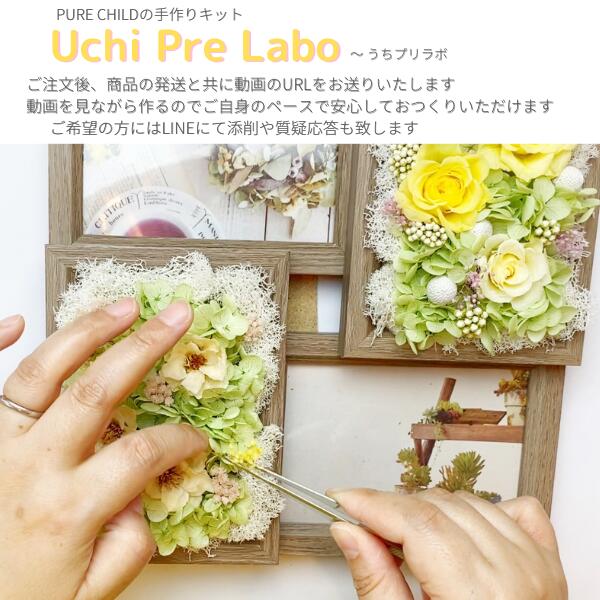 ガーデン フォト フレーム 手作り キット Uchiprelabo うちプリラボ プリザーブドフラワー 通信講座 オンライン講座 オンラインレッスン 花 ギフト プレゼント 祝い 女性 送料無料 税込み 簡単 初心者向き ハンドメイド お祝い 贈り物 お礼 かわいい Autokoulupirkka Fi