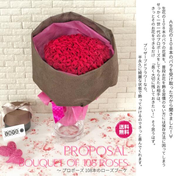 プロポーズ ローズ ブーケ 108 花 プリザーブドフラワー アレンジメント フラワー アレンジ ギフト プチ プレゼント 祝い 女性 送料無料 誕生日 結婚記念日 送別会 発表会 贈り物 女性 花束 レッド 赤 バラ 薔薇 108本 エレガント プロポーズ Butlerchimneys Com
