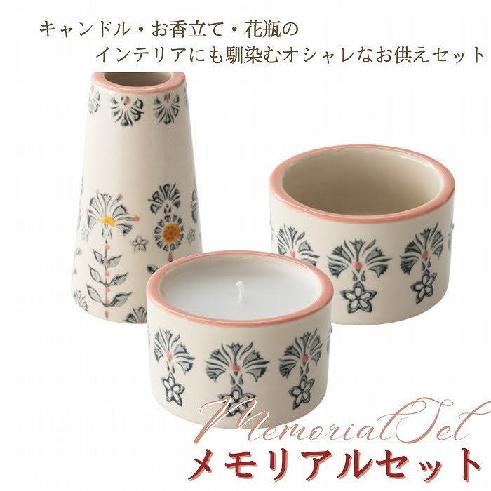お供え おすすめ 花瓶 お香立て キャンドル メモリアルセット お悔み ペット セット