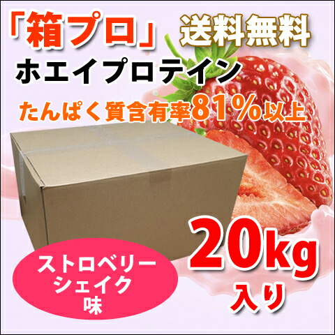 ストロベリーシェイク風味のホエイプロテイン５kg★新品★国産★イチゴ味 楽天市場】コスパ最強 送料無料 5kg ホエイプロテイン