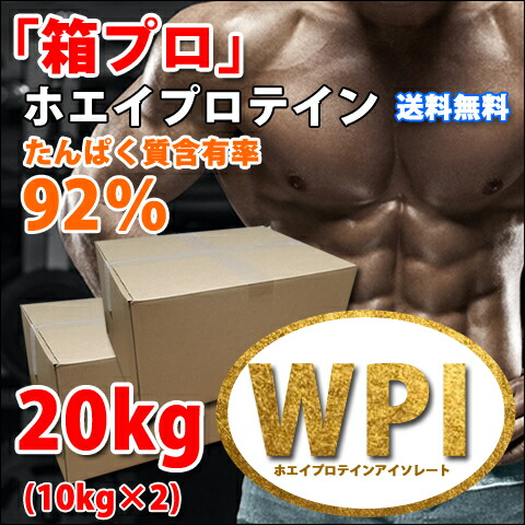 Wpi ホエイプロテインアイソレート コスパ最強 kg 10kg 2 ホエイプロテイン 無添加 無加工 最安値挑戦中 箱プロ 送料無料 筋トレ トレーニング 部活 チーム 筋肉 国産 野球 ボディビル ウェイトリフティング 減量 学生 高校生 中学生 Francophile Dk