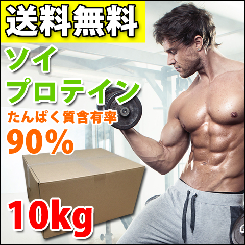 【楽天市場】コスパ最強 20kg(10kg×2) ソイプロテイン 無添加 無加工 最安値挑戦中 箱プロ 送料無料 筋トレ トレーニング 部活 チーム  筋肉 野球 ラグビー アメフト ボディビル ウェイトリフティング 減量 学生 高校生 中学生 : プロテインが安いだけの店