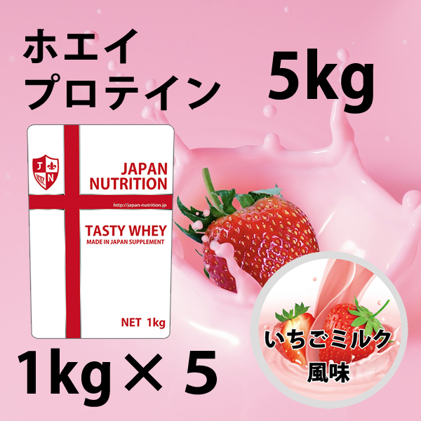 ストロベリーシェイク風味のホエイプロテイン５kg☆新品☆国産☆イチゴ 