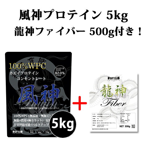 龍神ファイバー500g付き 風神プロテイン5kg 送料無料 ホエイプロテイン 5kg 徳用5kg プロテイン 筋トレ トレーニング 5キロ 国産 無添加 無加工 ダイエット 筋肉 部活 減量 学生 高校生 中学生|プロテインが安いだけの店