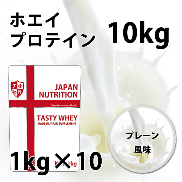 国産★無添加無加工★ホエイプロテイン10kg★送料無料★税込み★最安値挑戦★新品 plane-10kg.jpg