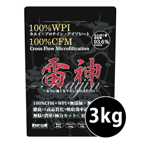 送料無料 雷神プロテイン 3kg WPI100%& cfm100% 無添加 無加工 無造粒 は世界で雷神プロテインだけ！ ホエイプロテインアイソレート 3kg 野球 アメフト ラグビー 筋肉 トレーニング 筋トレ バルクアップ アンチカタボリック