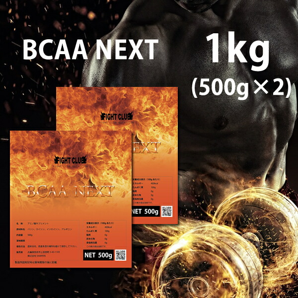 85%OFF!】 送料無料 BCAA-NEXT 1kg 500g×2 アルギニン配合 進化したBCAA 本格的に身体をつくるためのサプリメント  アミノ酸サプリメント ＢＣＡＡ 野球 アメフト ラグビー 筋肉 トレーニング 筋トレ バルクアップ アンチカタボリック 19 fucoa.cl